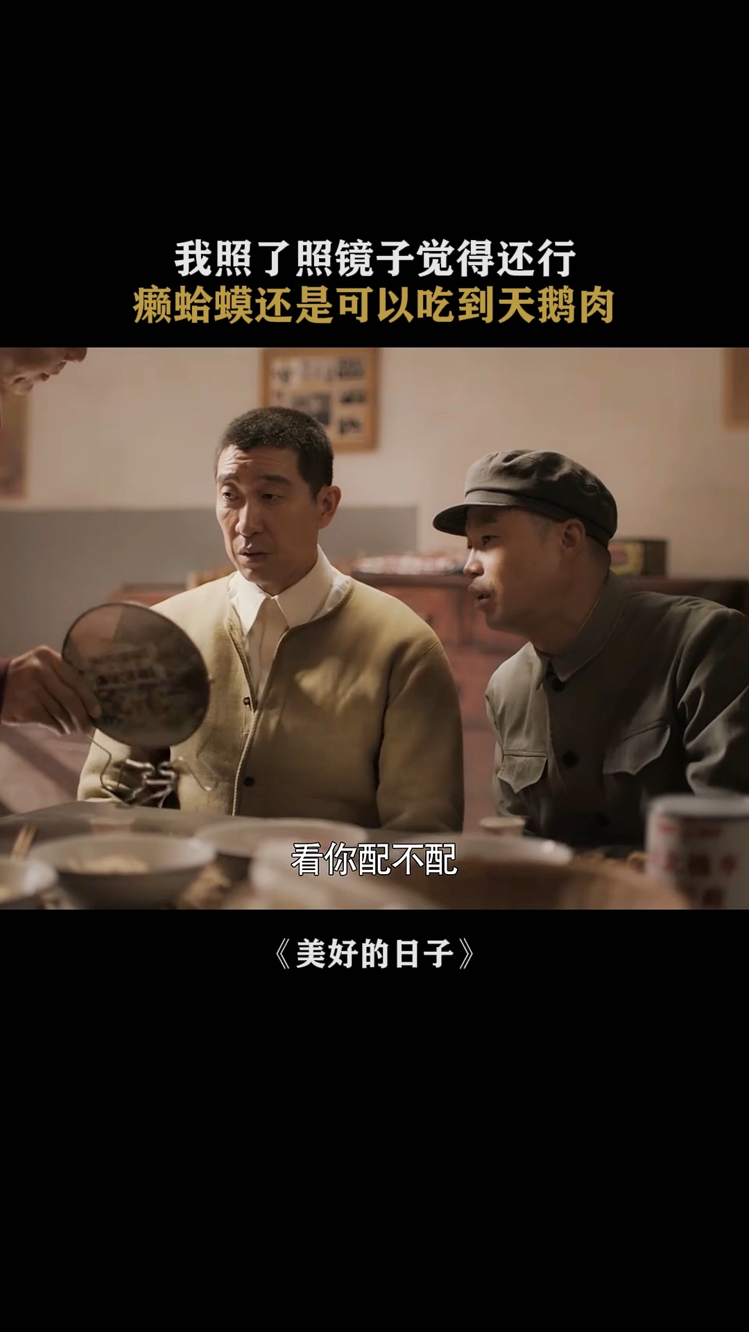 美好的日子 只要功夫深，谁说癞蛤蟆吃不到天鹅肉！王千源 王迅 童蕾 张丰毅