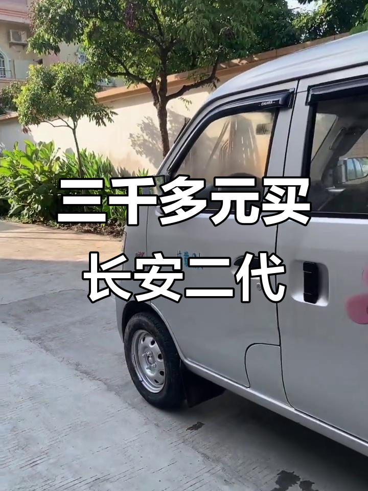 长安二代面包车，全款三千多包过户，超值福利不容错过