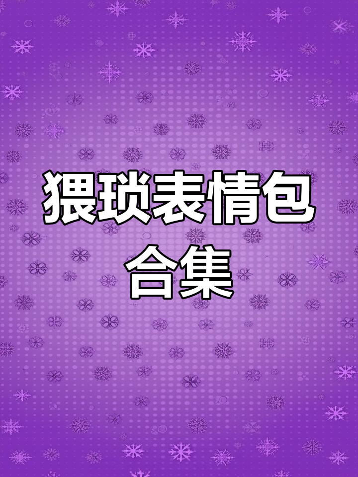 这组表情包让你秒变搞笑高手