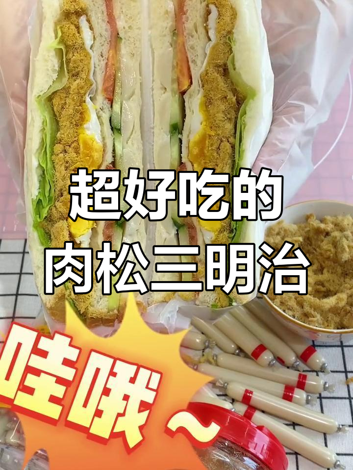 肉松蔬菜三明治,营养美味早餐新选择
