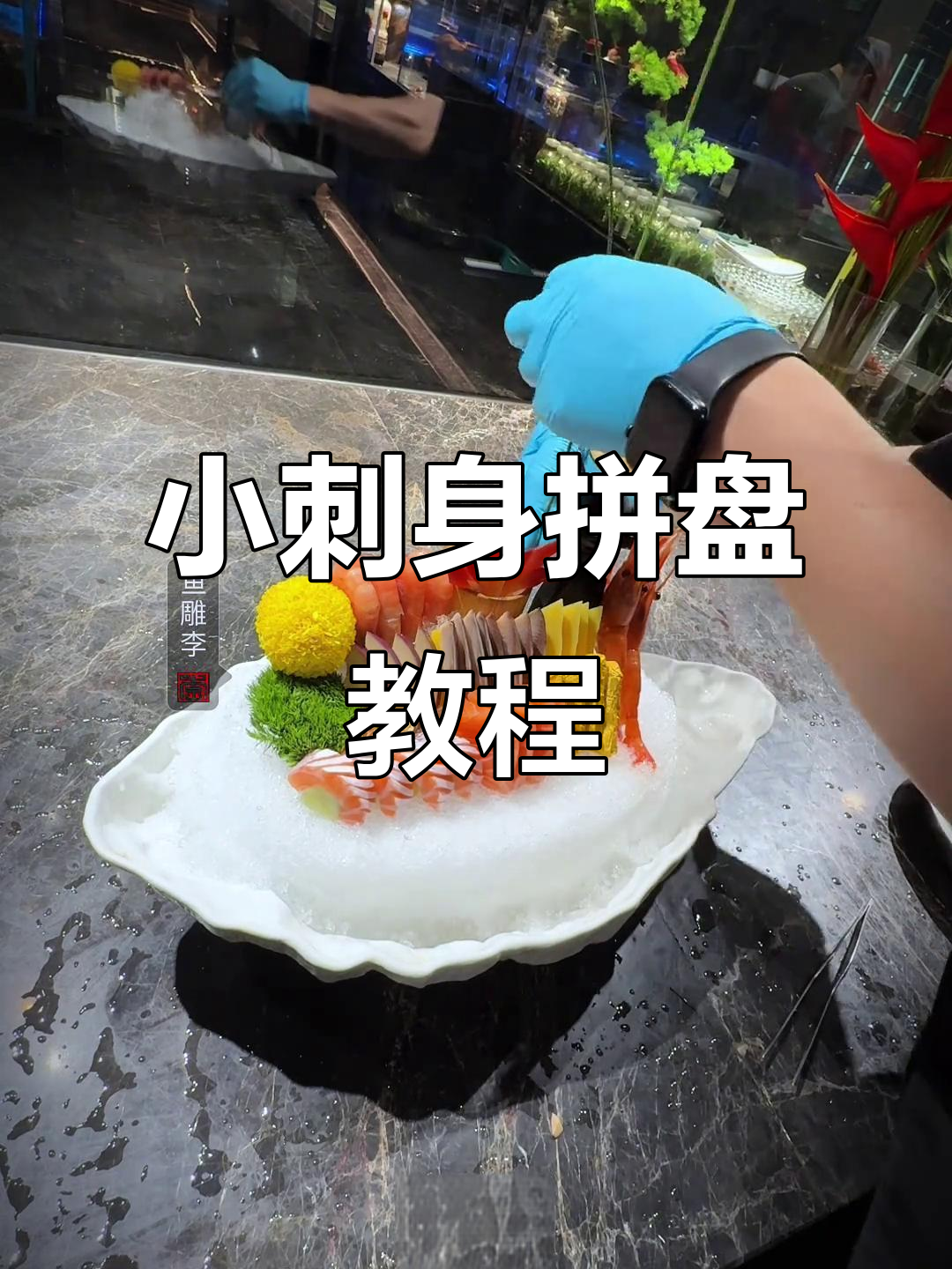 刺身拼盘摆盘技巧大揭秘，轻松做出完美小刺身