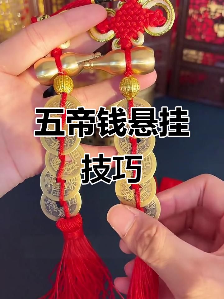 铜葫芦五帝钱挂法全解,正确摆放才能带来好运