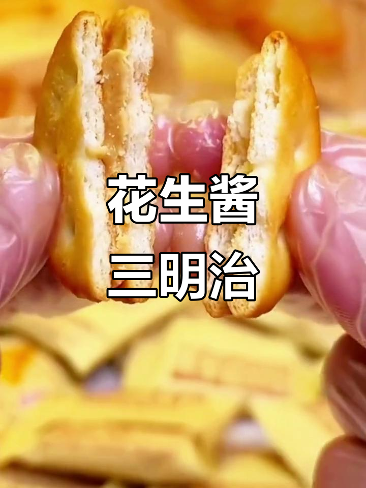 鸿祺花生酱三明治,东南亚风味,108g美味零食