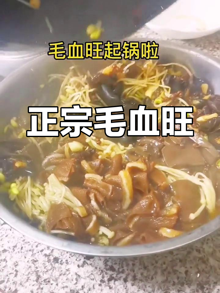 毛血旺不辣做法,轻松学做正宗四川风味