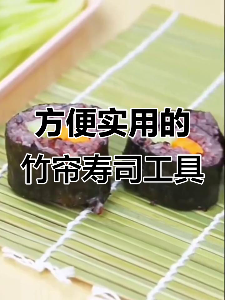 竹帘寿司卷，轻松做美味紫菜包饭