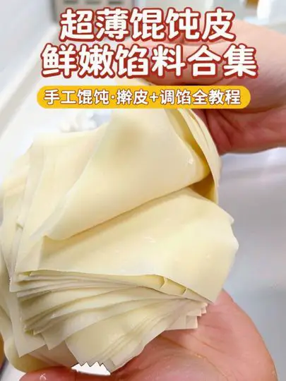 手工馄饨·擀皮+调馅全教程,一条视频教会你擀皮调馅,做法超简单,新手也能轻松上手!