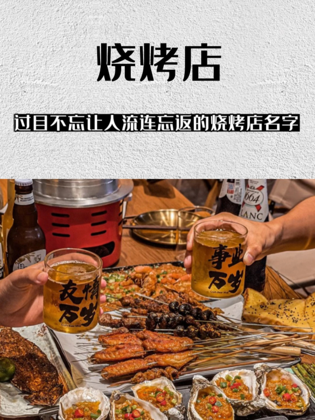 推荐几个能注册的烧烤店名字,先到先得!