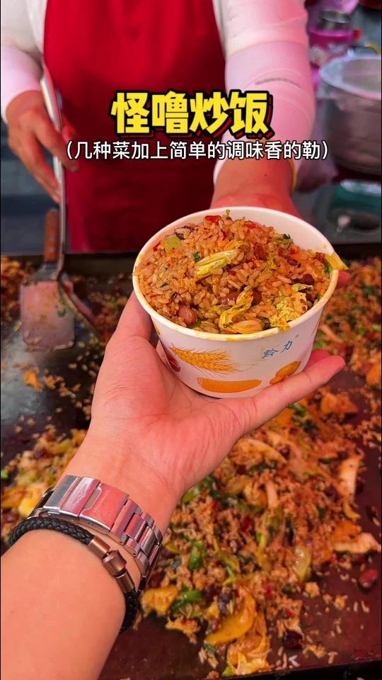 怪噜炒饭是谁发明的?贵州的炒饭太好吃了吧