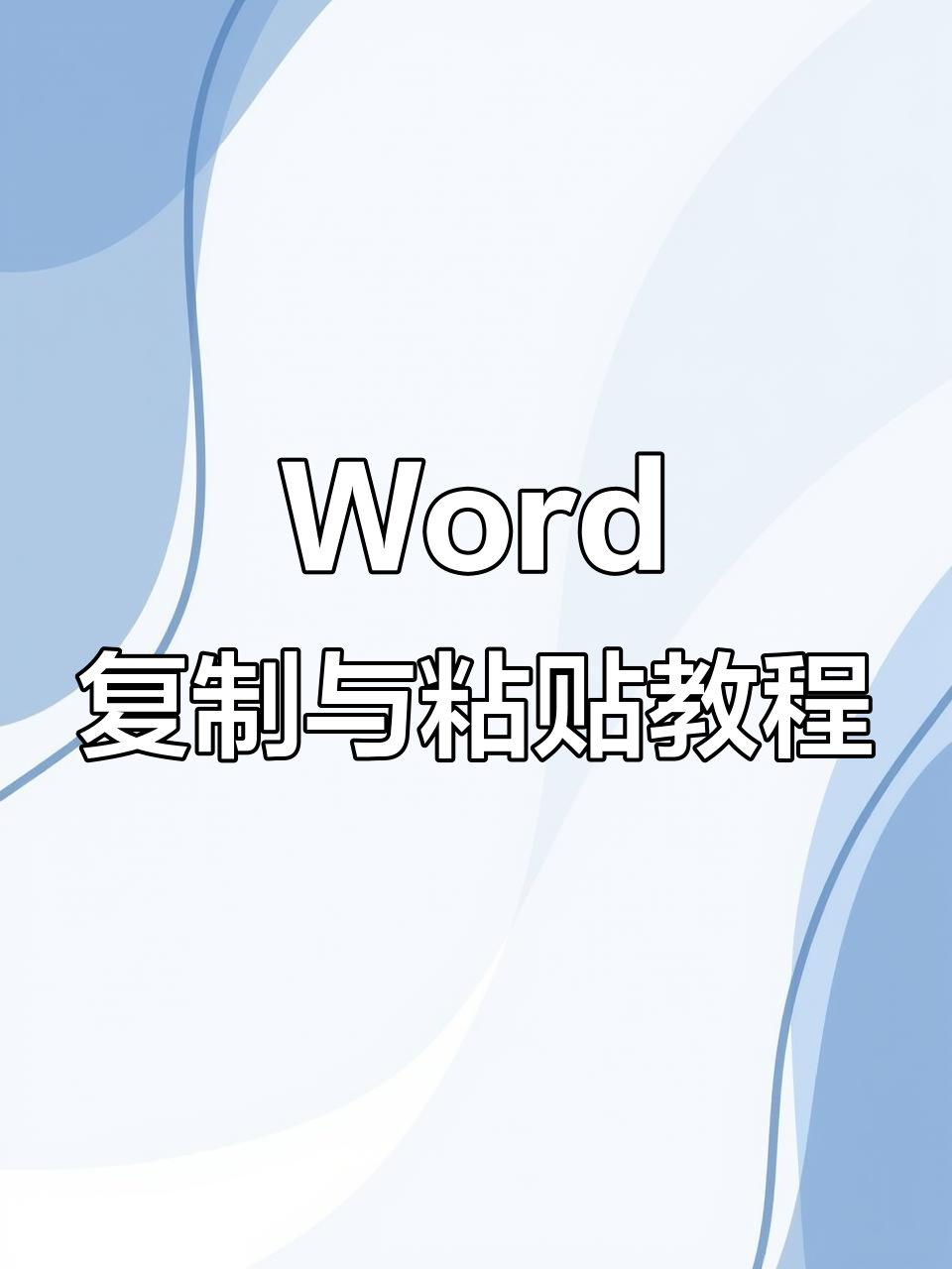 掌握Word复制粘贴技巧,轻松搞定符号公式