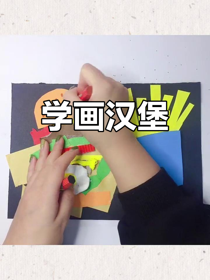 创意手工:画汉堡套餐,学做美味餐点