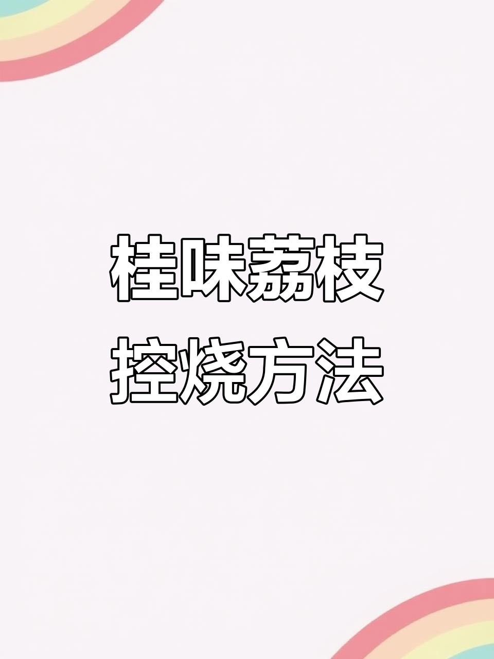 桂味荔枝和鸡嘴荔控烧技巧,助你顺利促花