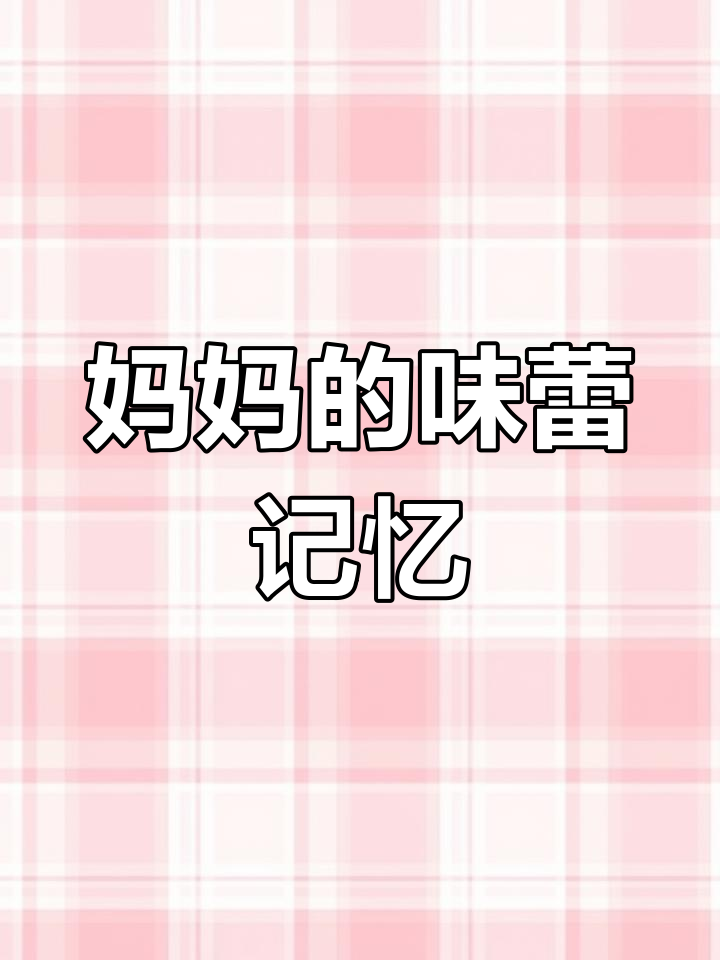 母亲节,妈妈亲手做水饺,味道依旧如童年般温暖