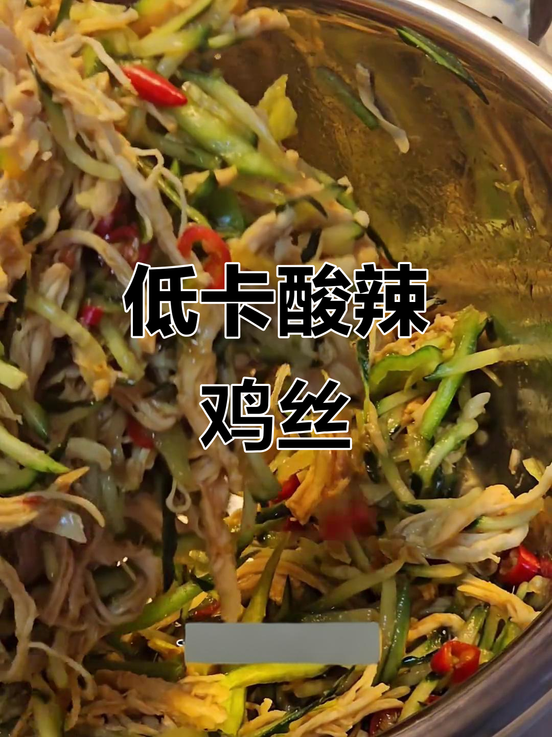 酸辣脆嫩鸡胸肉,夏日减脂必备凉拌菜