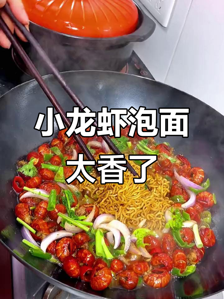 这碗小龙虾泡面,简直香到不行!