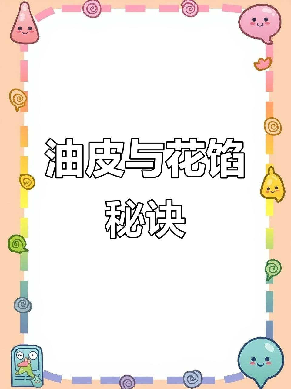 每天忙得团团转,油皮和鲜花馅做法大揭秘