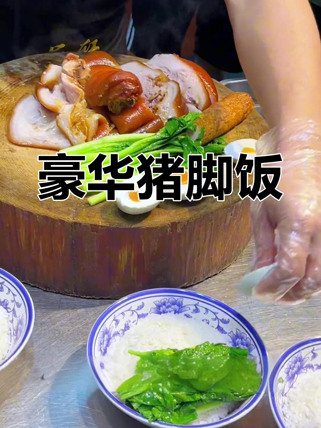 广东猪脚饭豪华套餐,配肉卷和酸菜,完美搭配!