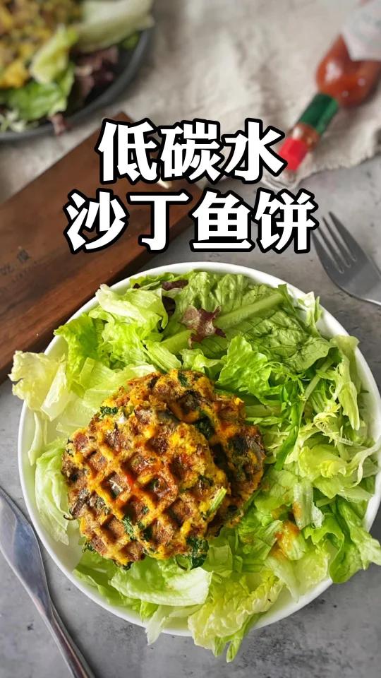 真呀嘛真快手的低碳水沙丁鱼饼 准备时间:1分钟 制作时间:15分钟 份量:4份 每份热量:
