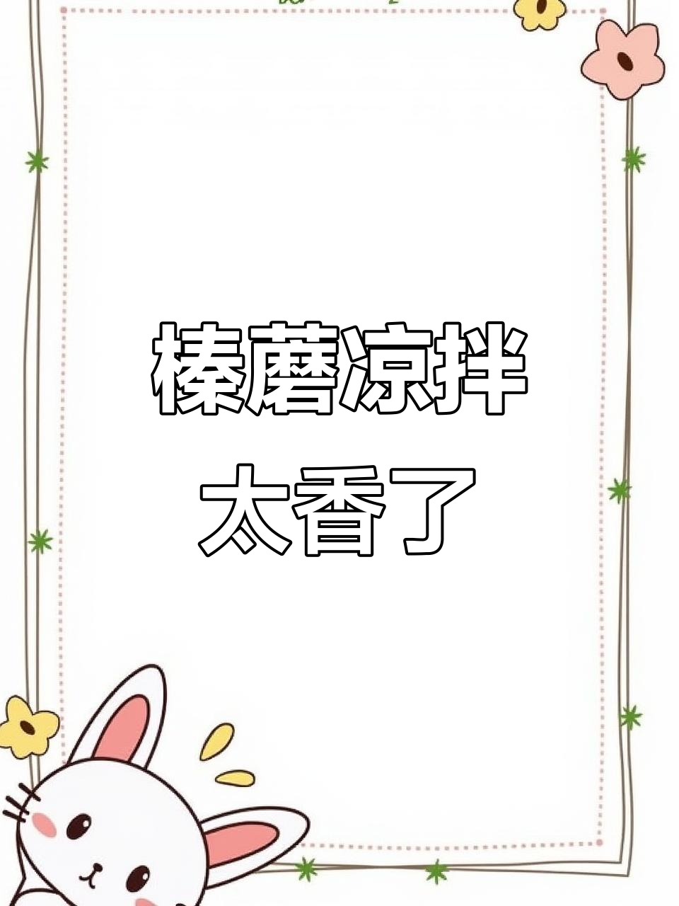 榛蘑凉拌,香气扑鼻!山里的美味你尝过吗?