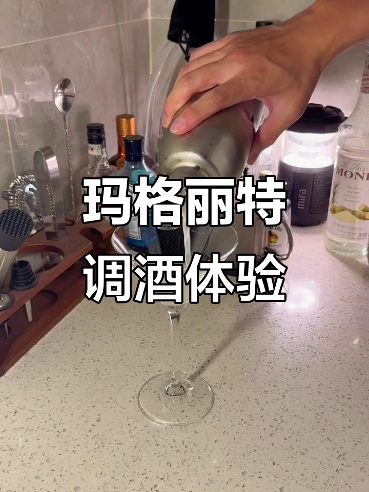 调酒日记:玛格丽特鸡尾酒的独特魅力