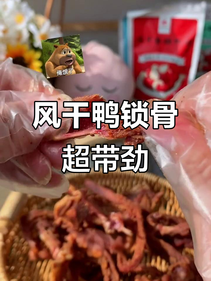 肉脆骨嫩,风干鸭锁骨让你停不下来!