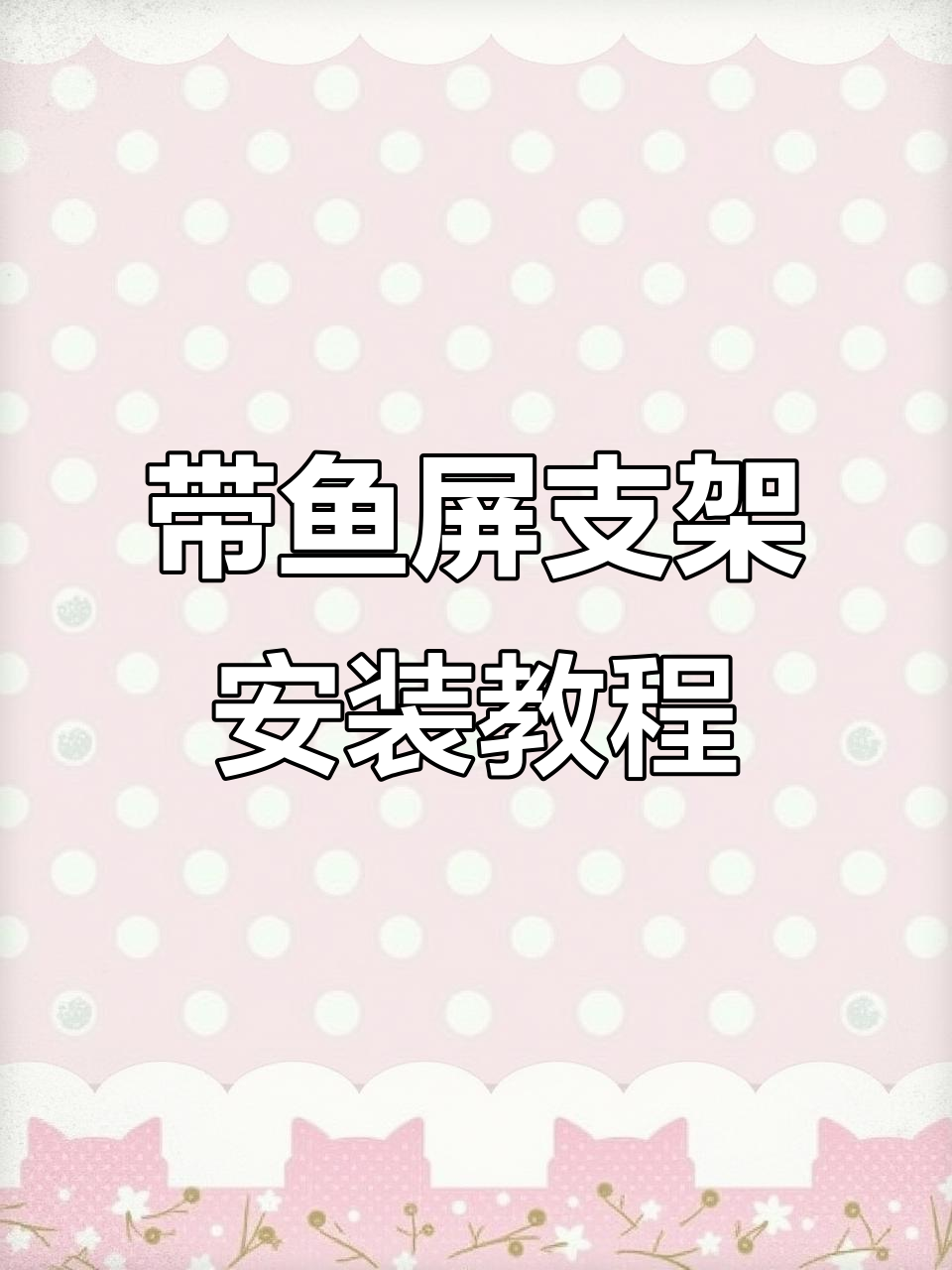 49寸带鱼屏支架安装全攻略,轻松解决低头问题