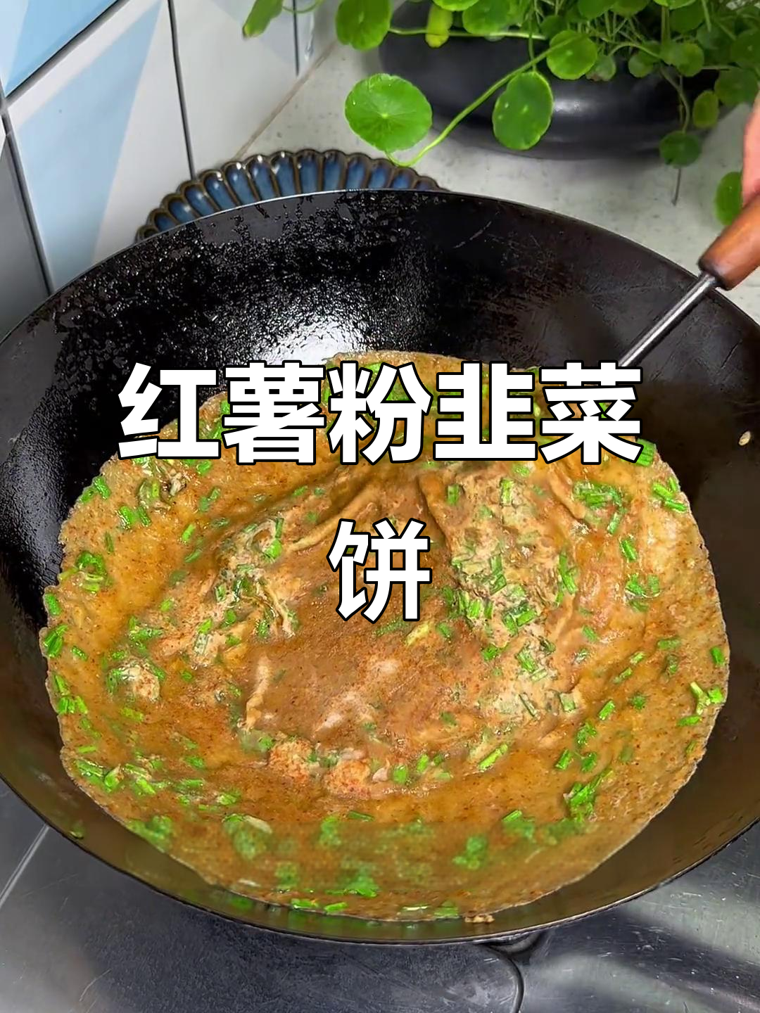 天气太热,做红薯粉韭菜饼解暑,一上桌就被抢光