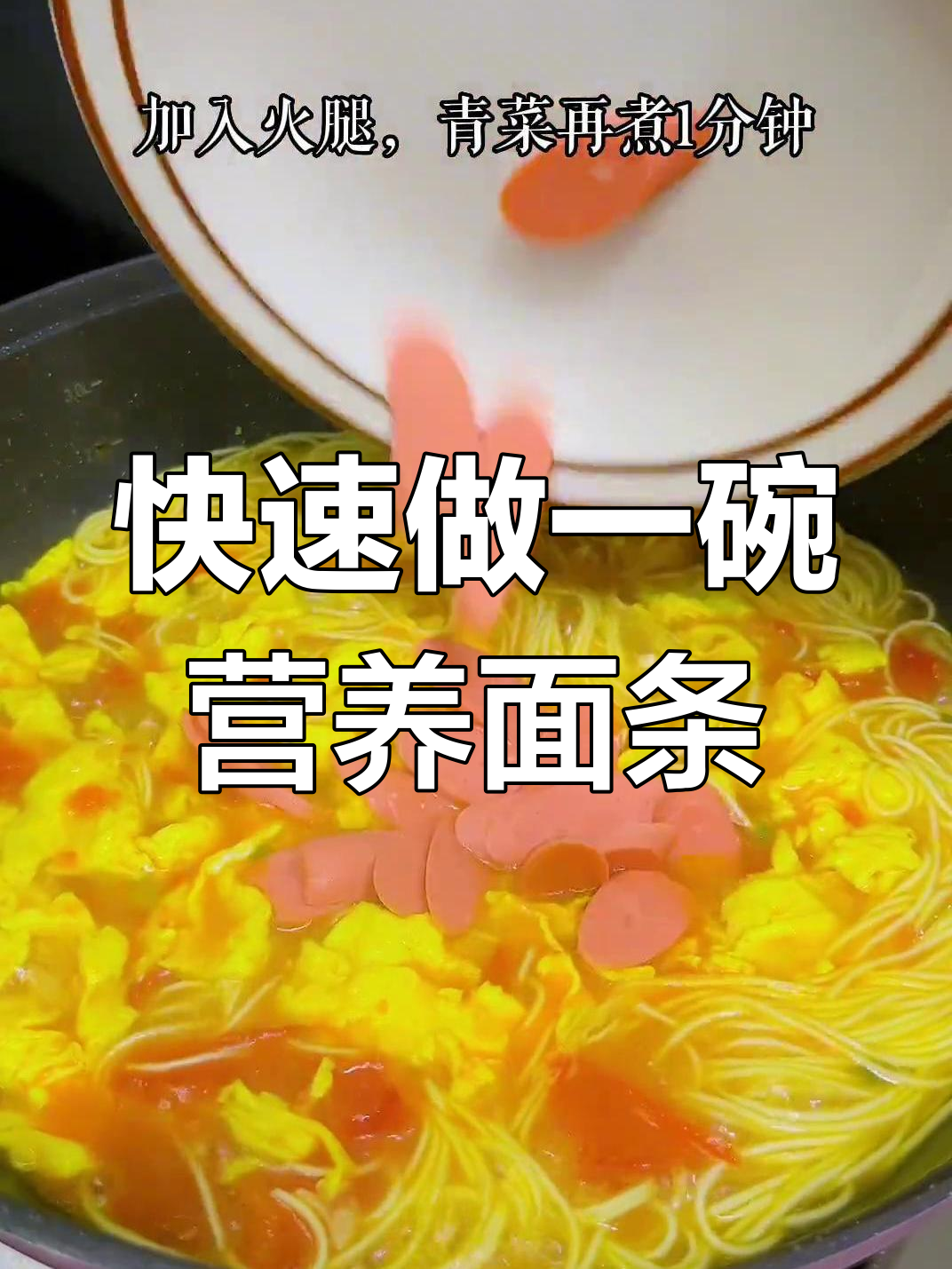 一碗清菜鸡蛋面,营养又美味,早餐新选择