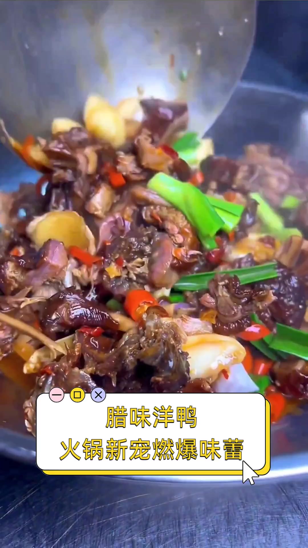 腊味洋鸭,火锅新宠燃爆味蕾