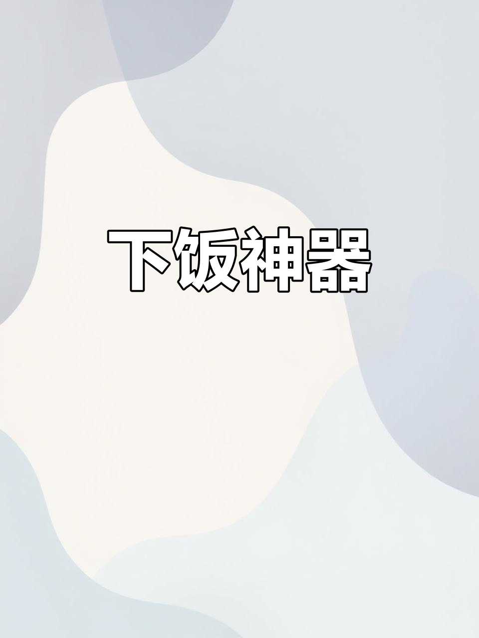 酸笋炒牛肉，鲜嫩入味，搭配米饭简直是完美组合！