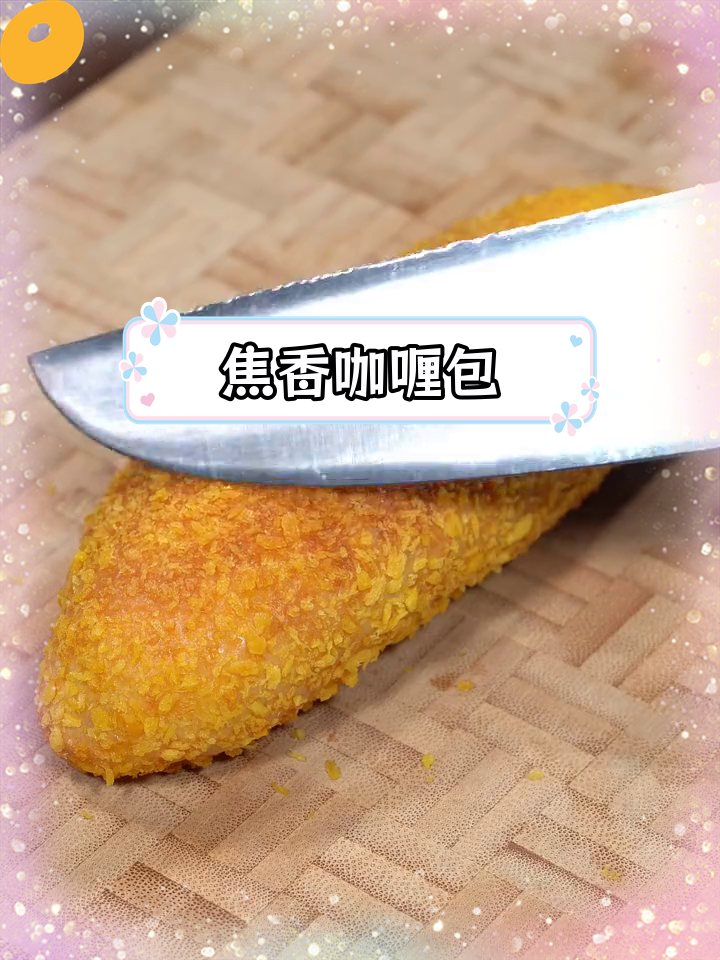 咖喱蔬菜饼搭配,外脆内软超好吃