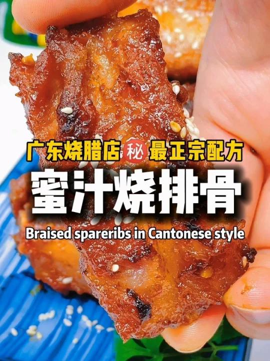 蜜汁烧排骨 最正宗配方