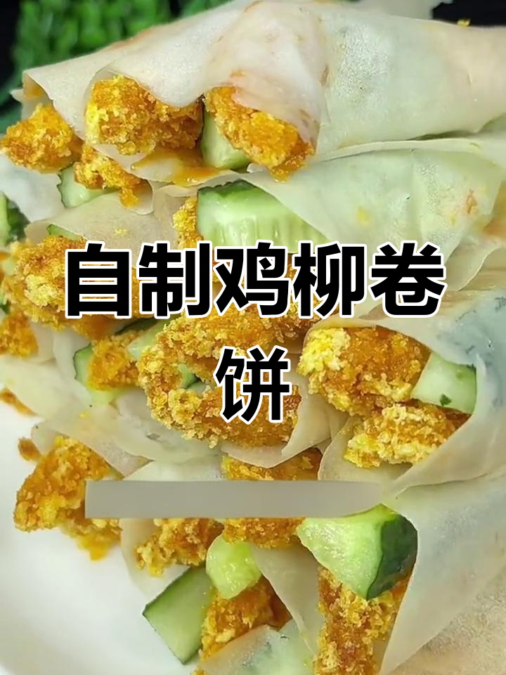 家庭版鸡柳卷饼,外酥里嫩,做法超简单