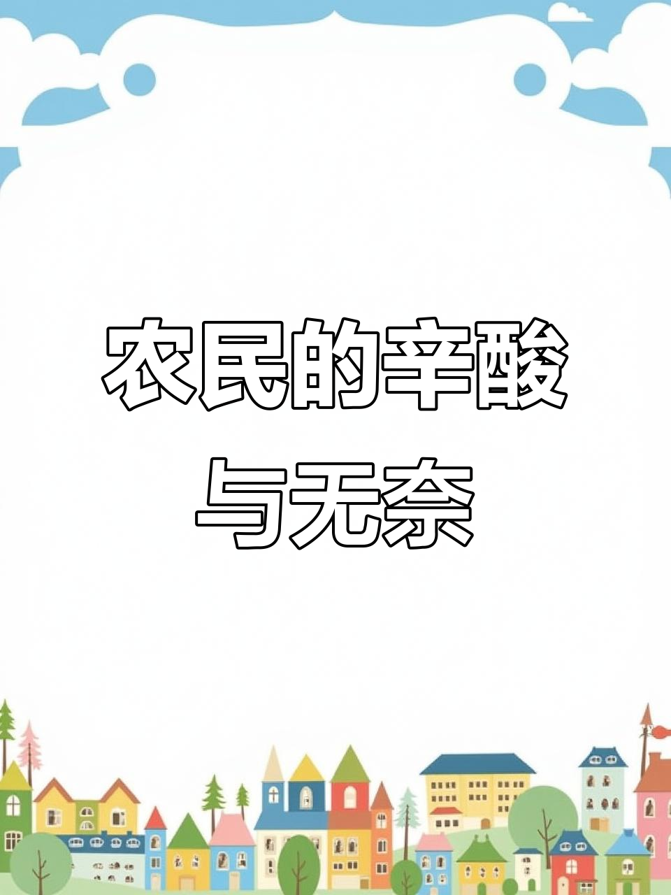 农民种菜辛苦,白菜一毛钱一斤卖不掉