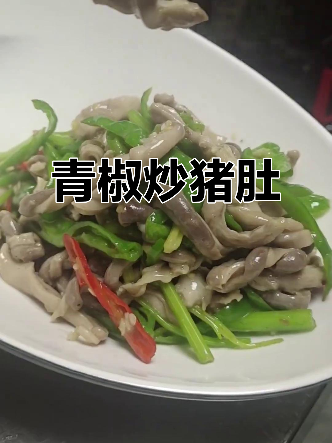 猪肚炒辣椒,湘菜经典做法大揭秘