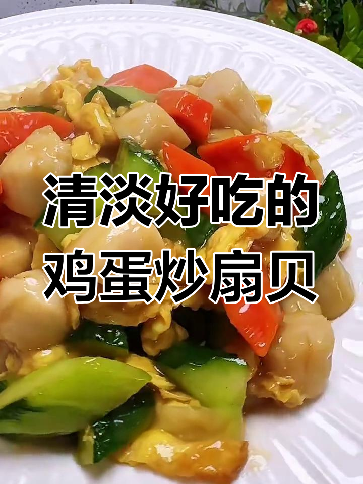 简单又营养的鸡蛋炒扇贝柱,年夜饭必备美味