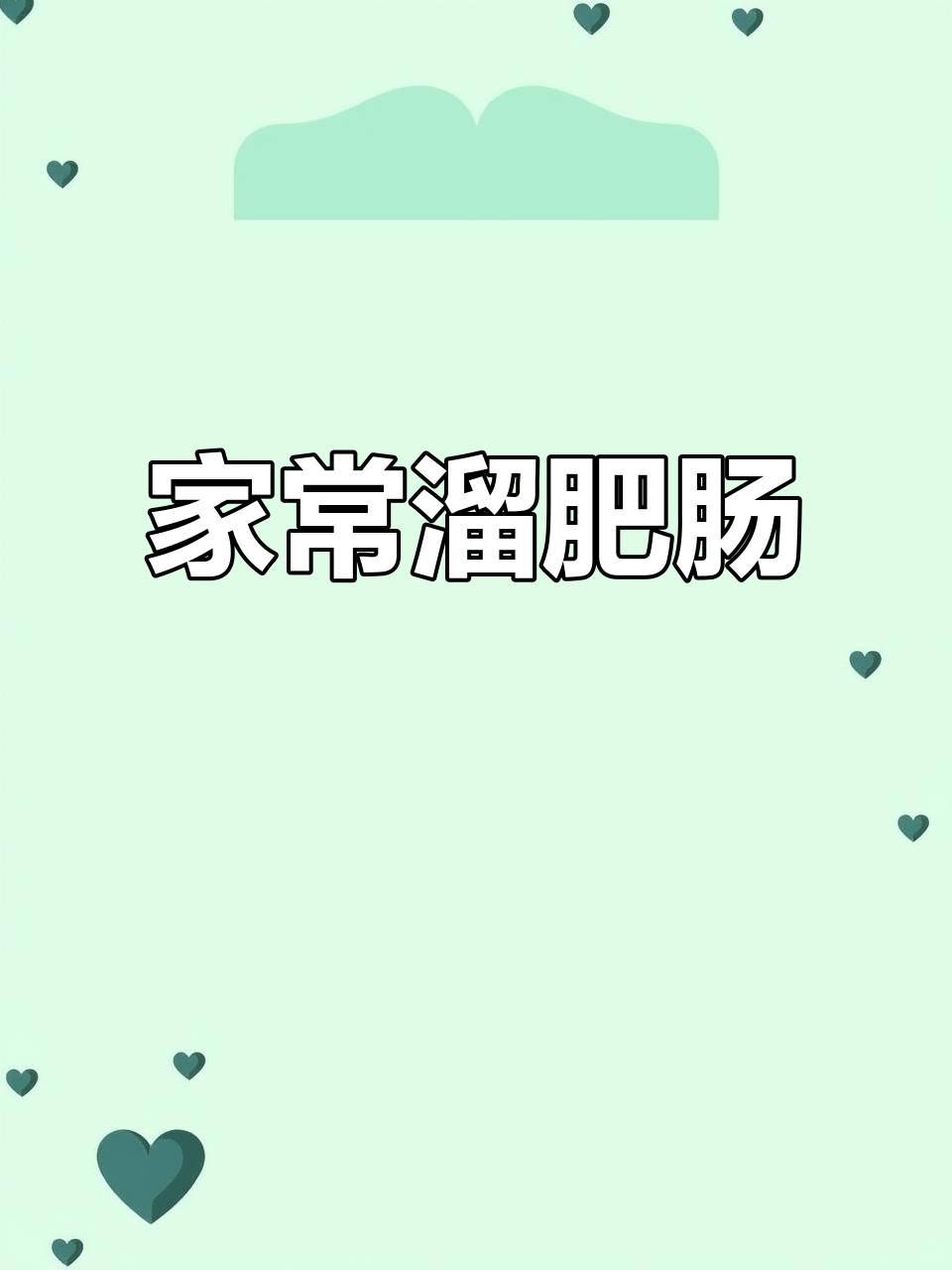 轻松做溜肥肠，家常下酒菜完美呈现