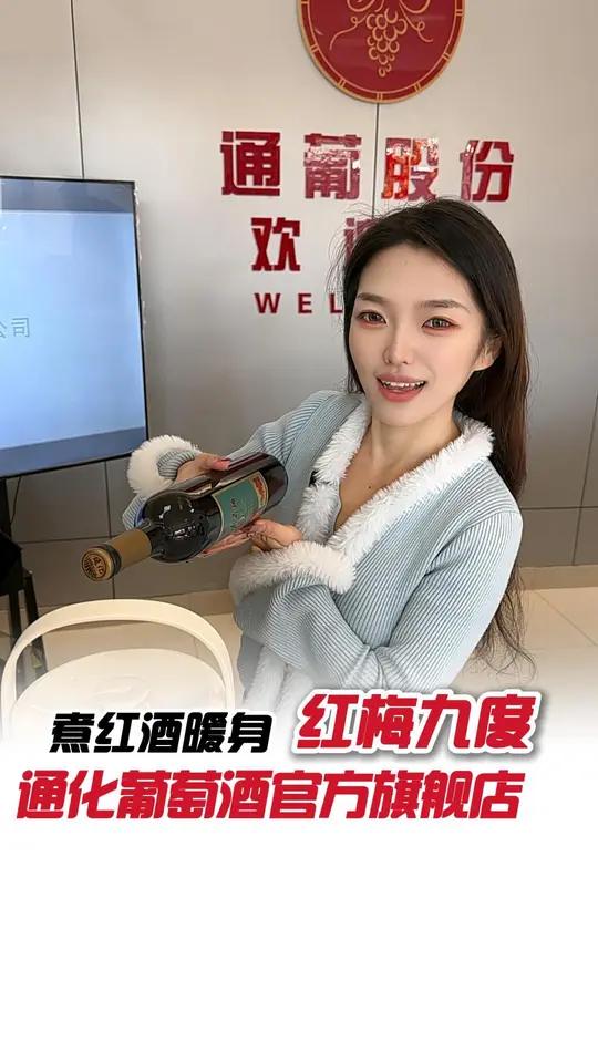 记住这3点，你煮的红酒比外面卖的还好喝！国货之光立冬的第一杯热红酒仙女都在喝什么通化葡萄酒