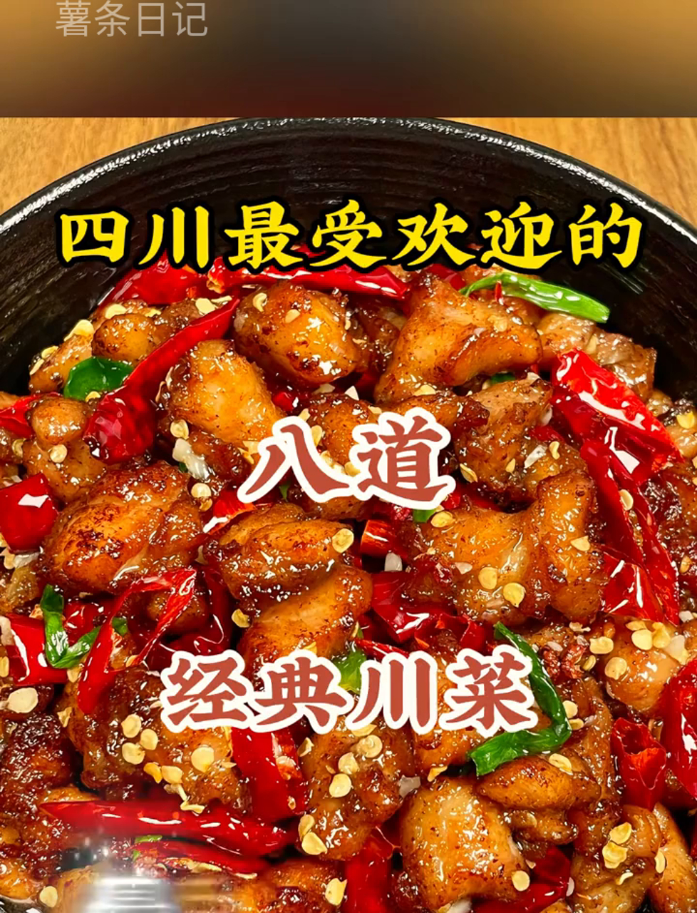 四川人最爱点的八道地道川菜，你尝过几道？