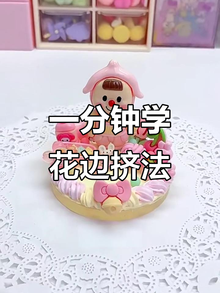 轻松学会几种奶油胶花边挤法,打造个性手机支架围边