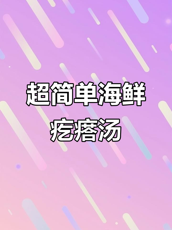只需一点生抽，海鲜疙瘩汤鲜美无敌！