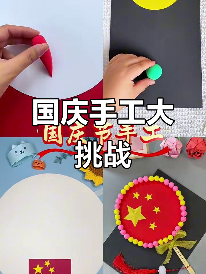 国庆假期手工DIY,创意满满乐趣多