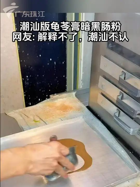 潮汕版龟苓膏暗黑肠粉,甚至还有草莓味、巧克力味和原味,网友:解释不了,潮汕不认