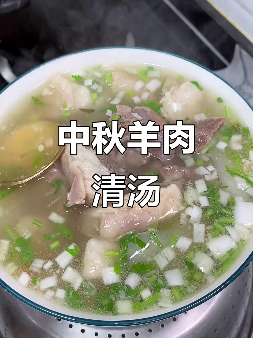 今晚七点,教你熬制羊肉清汤,中秋必备美味!