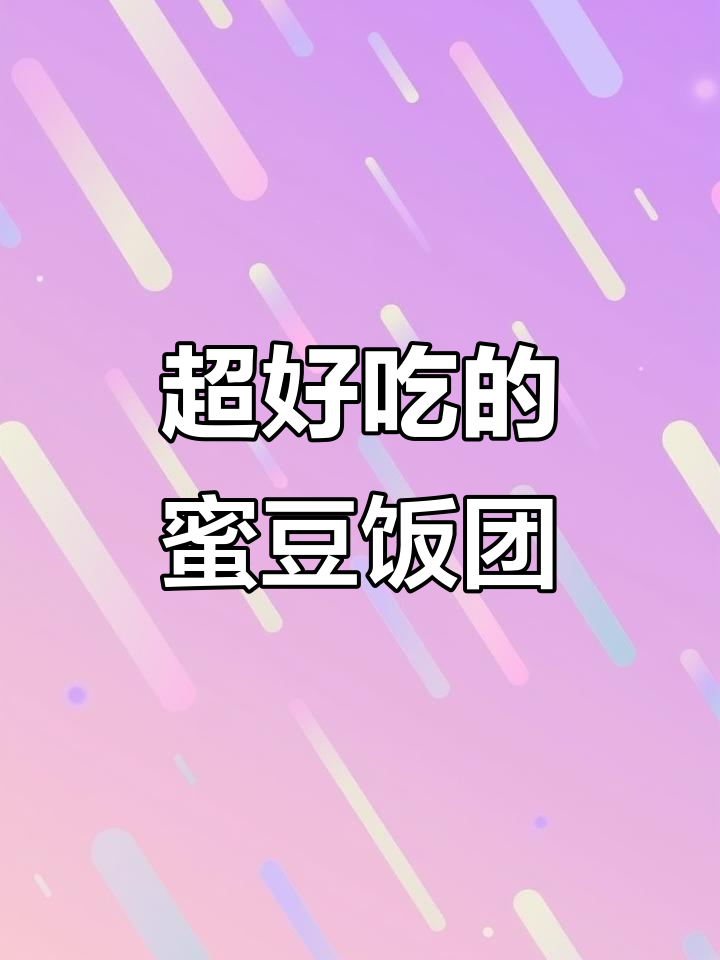 蜜豆饭团寿司,做法超简单又美味