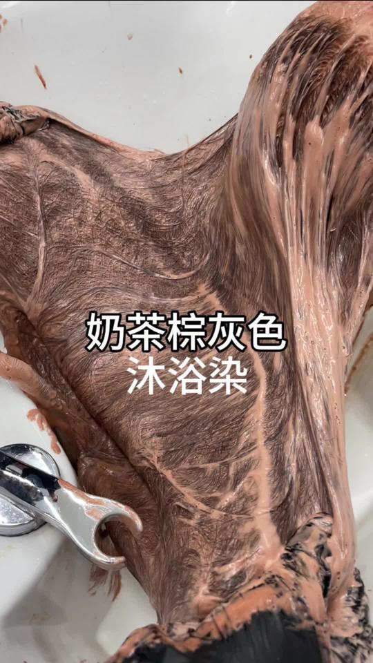 奶茶棕灰色沐浴染发教程