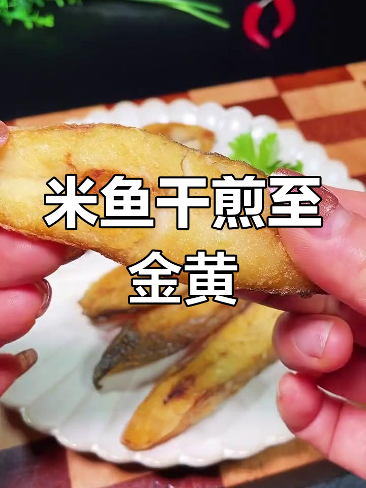 温州人爱吃的鳘鱼干做法