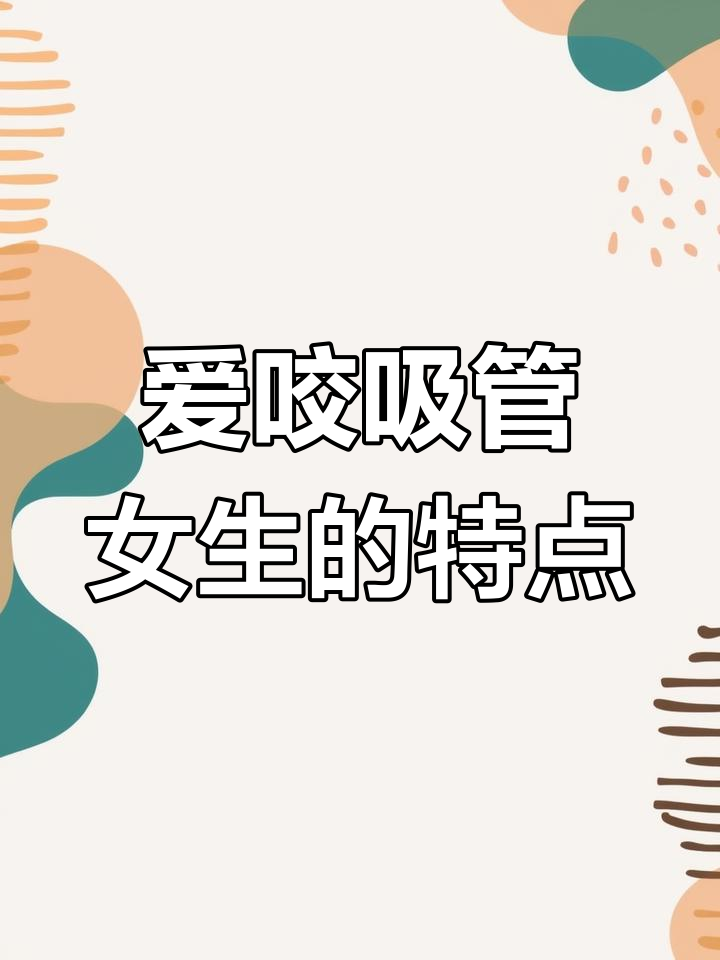 喜欢咬吸管的女生性格解析:细腻、敏感又爱思考