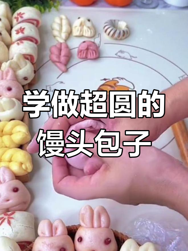快速学会馒头包子包法,简单又圆润