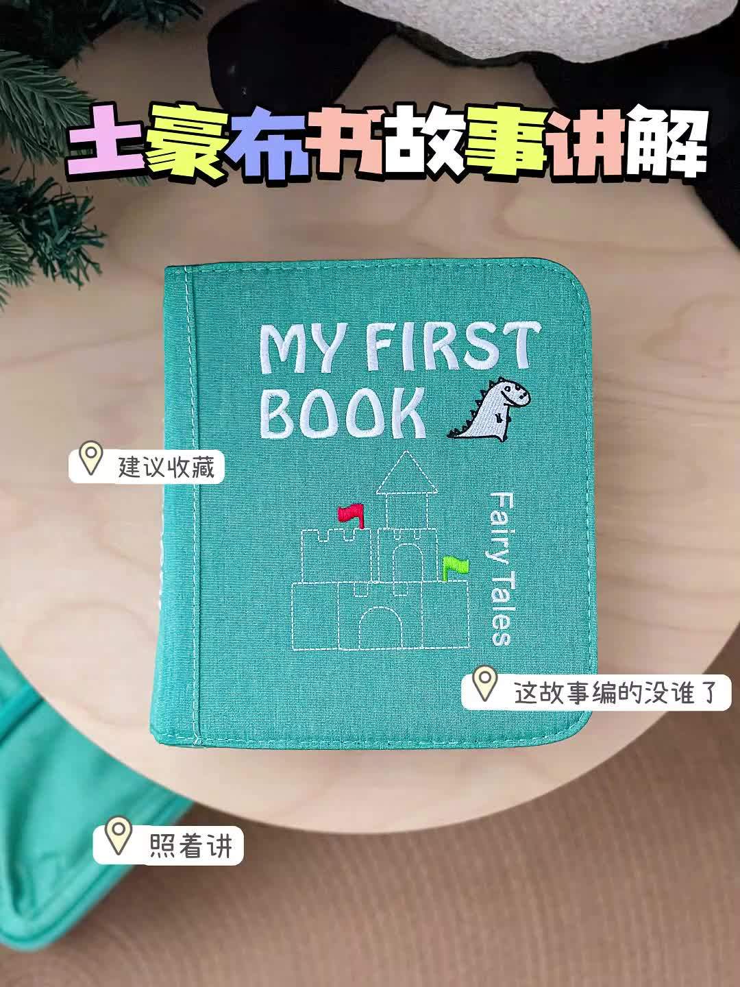 这款布书不仅内容丰富,而且还能在学习的时候 锻炼baby的动手能力,整体的布书材质都是环保