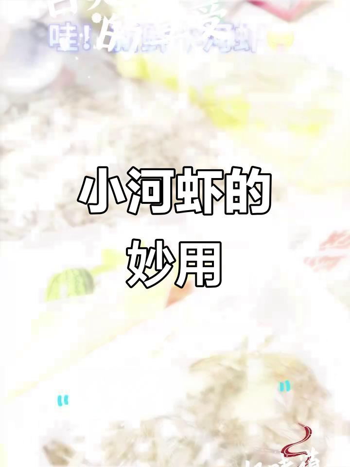 鲜活小河虾,炒至酥脆冷冻保存,随时享用美味!